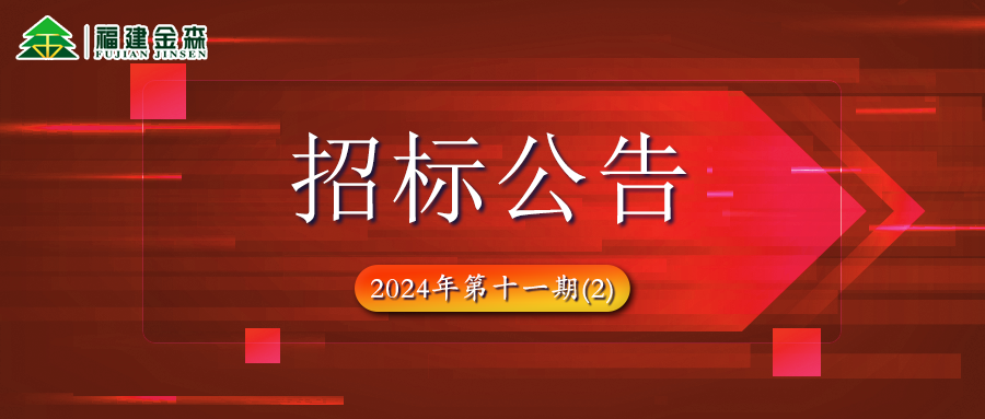 木材定產(chǎn)定銷(xiāo)競(jìng)買(mǎi)項(xiàng)目招標(biāo)公告第十一期(2)