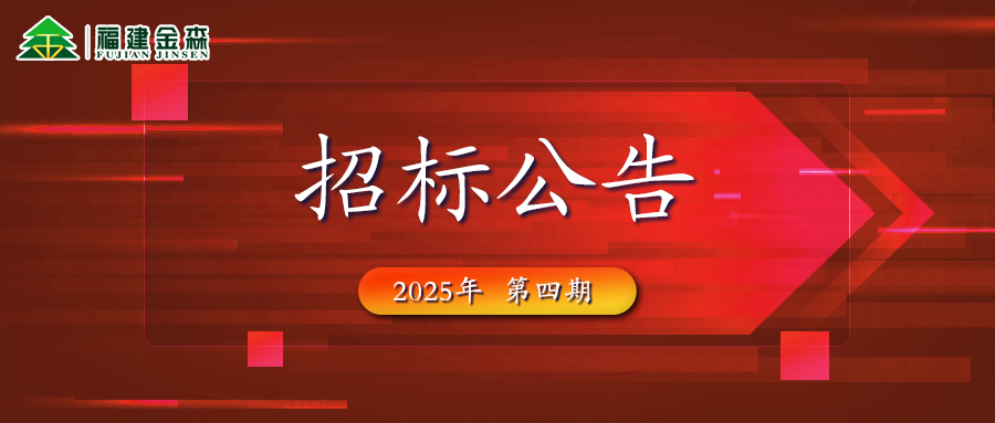 木材定產(chǎn)定銷競買交易項目招標(biāo)公告第四期