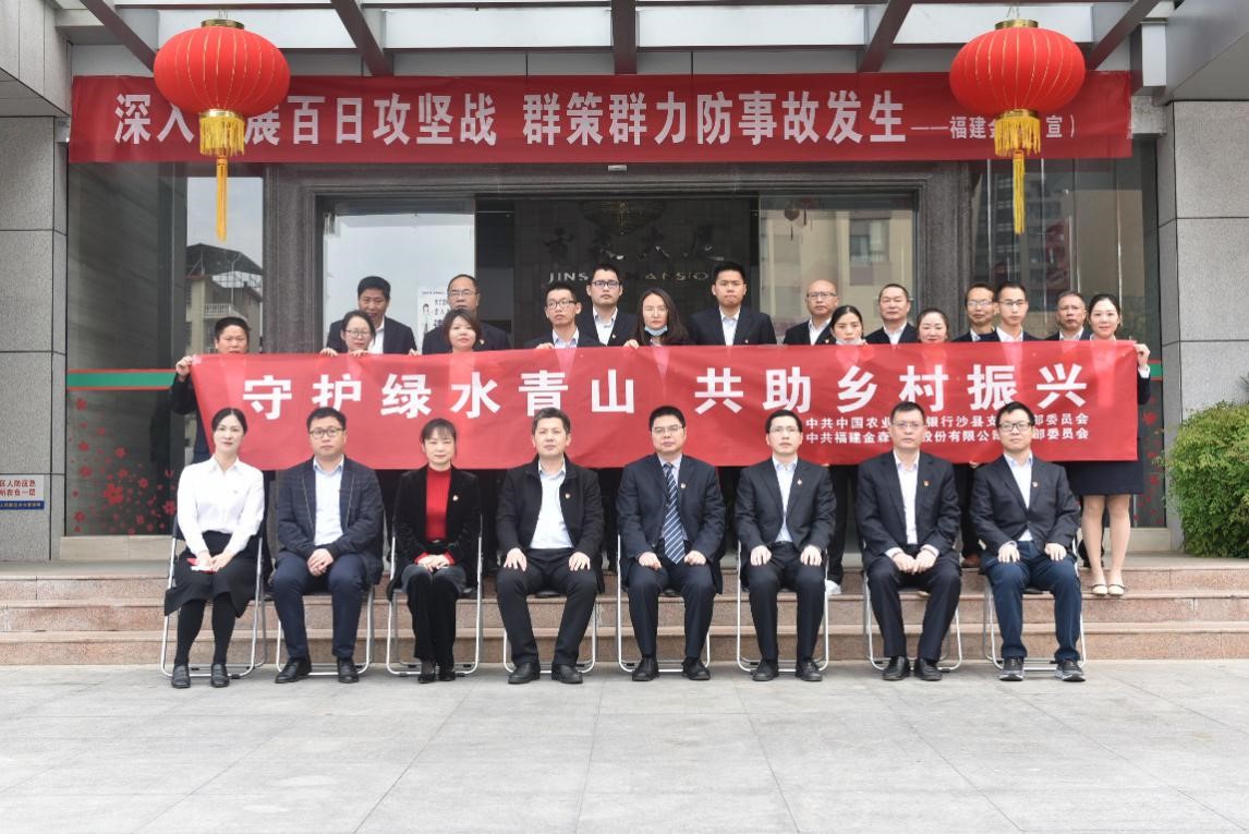 “守護綠水青山，共助鄉(xiāng)村振興” ——農(nóng)發(fā)行沙縣支行與福建金森黨總支開展共建活動