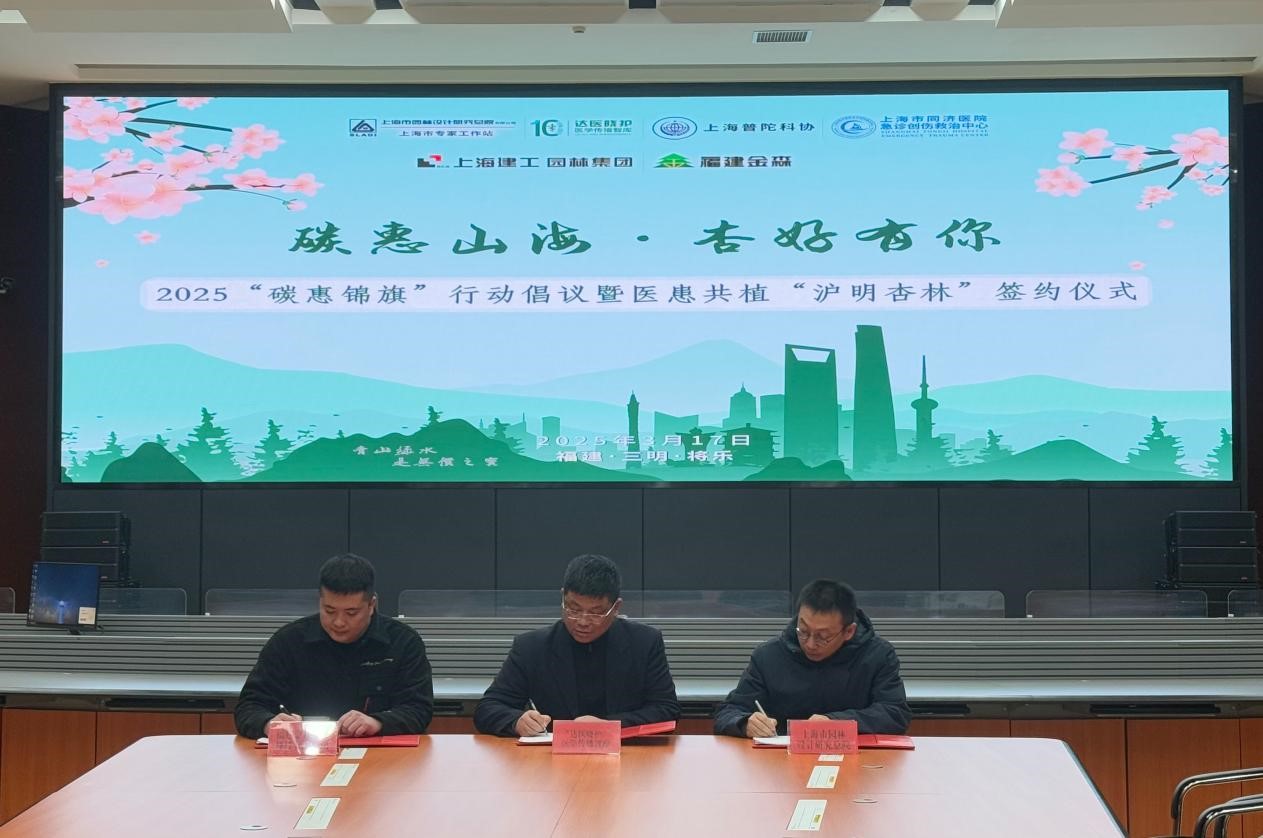 碳惠山海·杏好有你——“碳惠錦旗”醫(yī)患共植“滬明杏林”活動